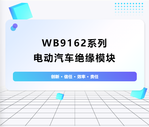 絕緣護(hù)航：WB9162系列電動(dòng)汽車絕緣模塊