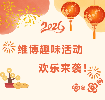 維博趣味活動(dòng)，歡樂(lè)來(lái)襲！